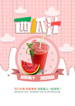 夏日冰爽西瓜汁海报