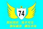 七四班旗设计