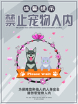 禁止宠物入内