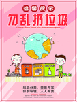 请勿乱扔垃圾