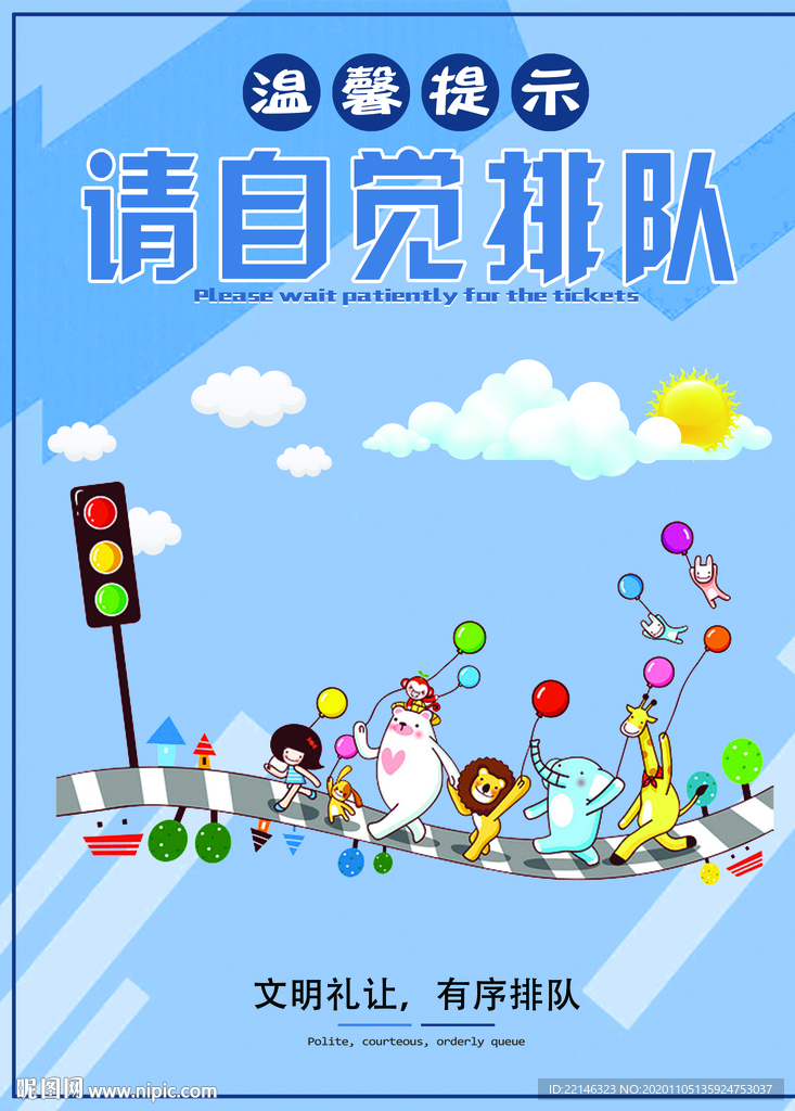 请自觉排队