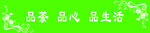 品茶