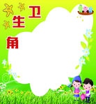 卫生角