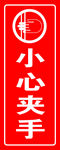 小心夹手