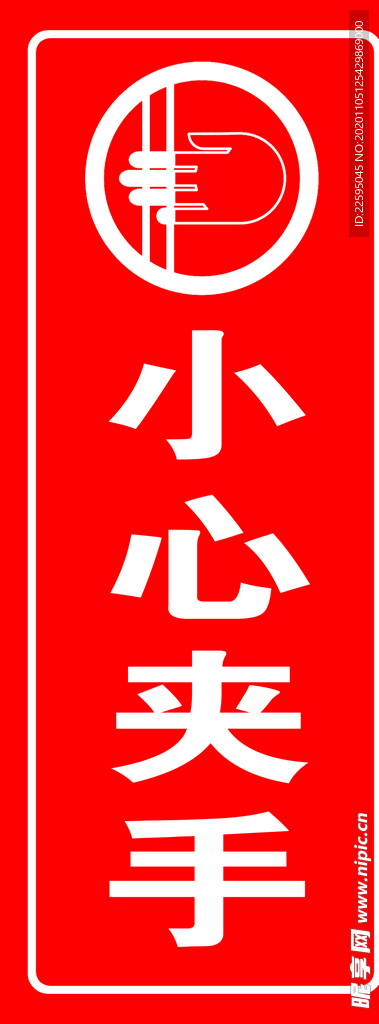 小心夹手