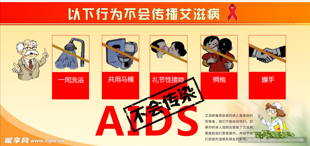 以下行为不会传播艾滋病展板