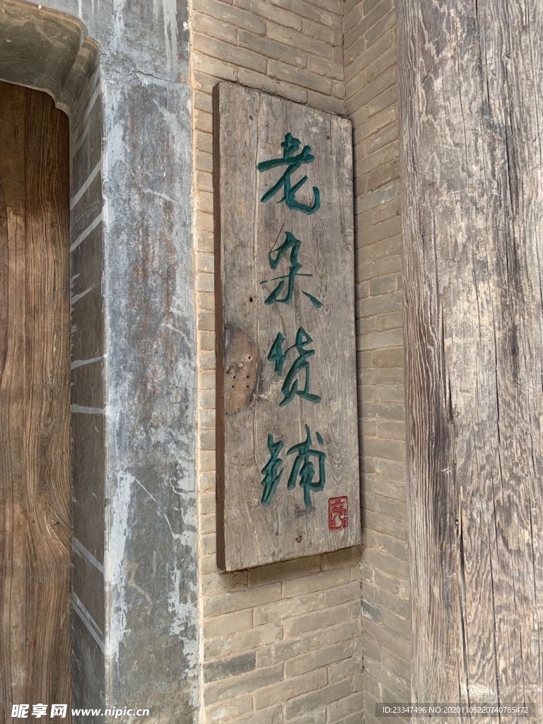 杂货铺标牌