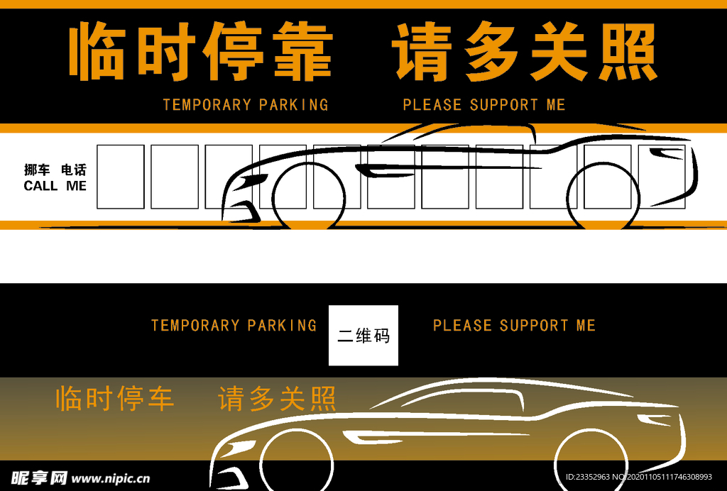 临时停车 请多关照