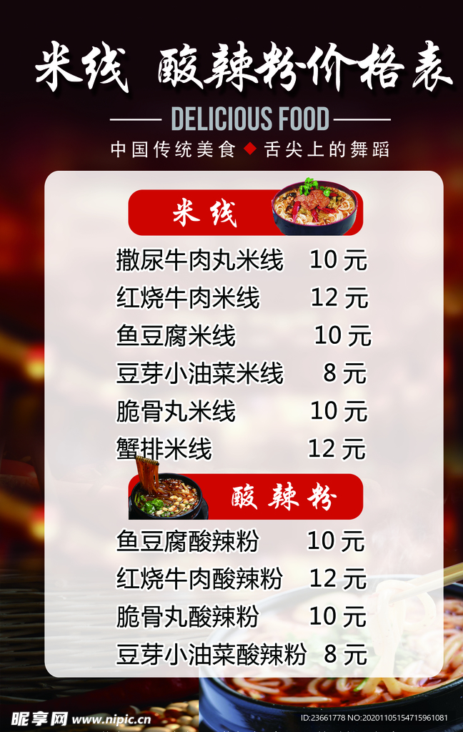 米线酸辣粉价格表