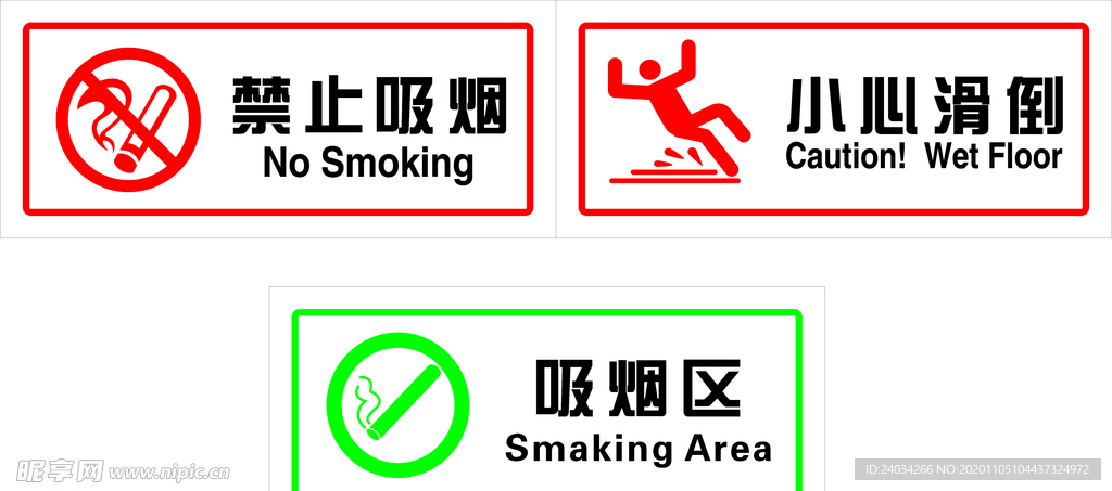 禁止吸烟  小心滑倒  吸烟区