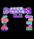 双十一门头