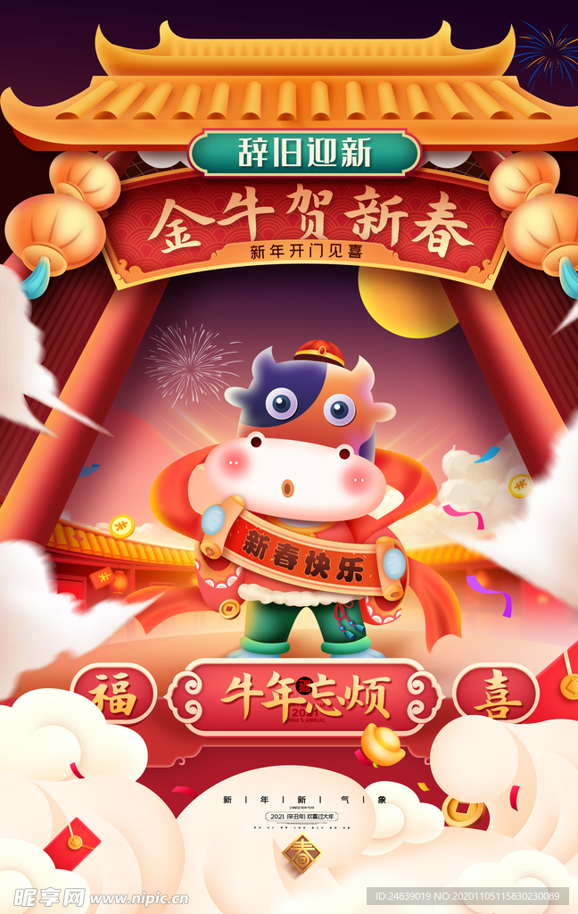 春节新年喜庆牛年2021年吉祥