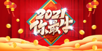 春节新年喜庆牛年2021年吉祥