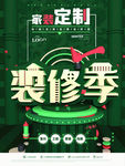 装修季