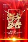 跨年盛典