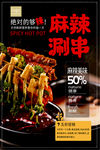 麻辣涮串