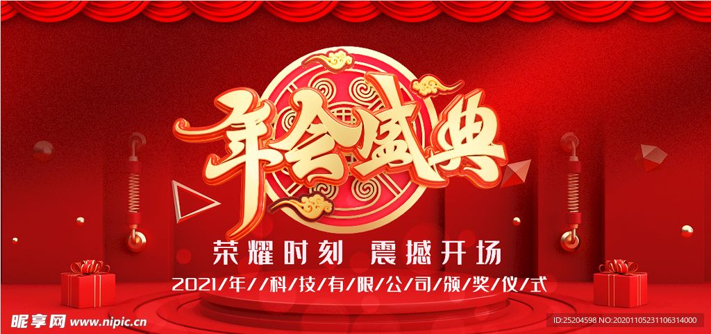 年会盛典