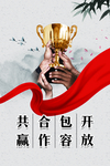开放  包容  合作  共赢