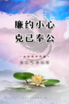 廉约小心  克己奉公