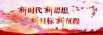 中国梦  新时代 新思想