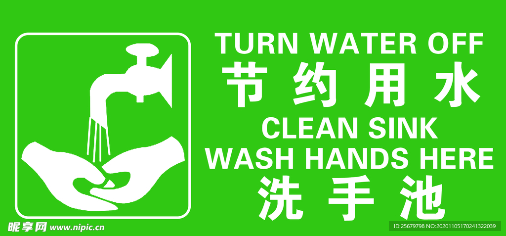 节约用水 洗手池 标识 标牌