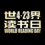 世界读书日