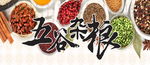 五谷杂粮