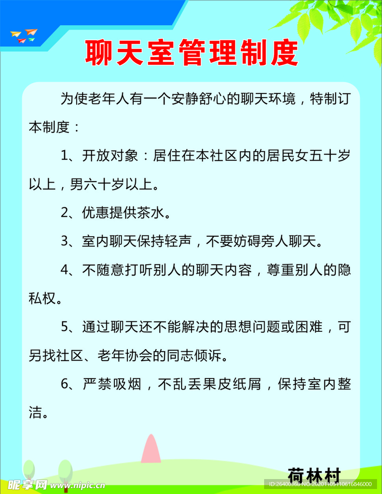 聊天室管理制度