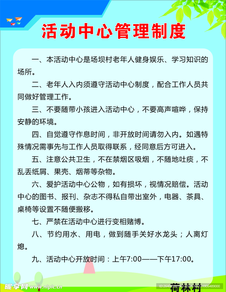 活动中心管理制度