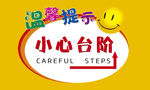 小心台阶