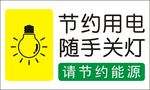 节约用电随手关灯