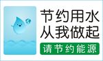 节约用水从我做起