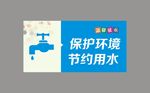 保护环境节约用水