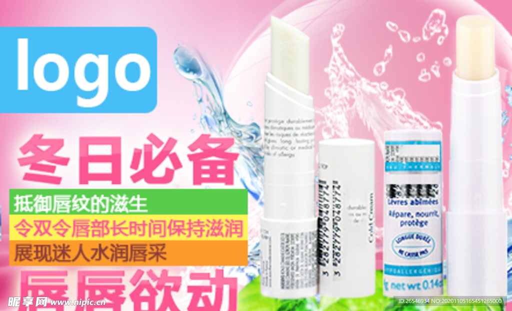 淘宝润唇膏海报