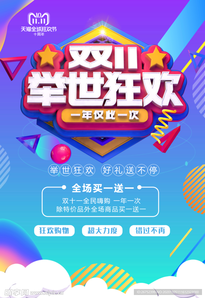 双11 双12购物节