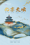 北京天坛