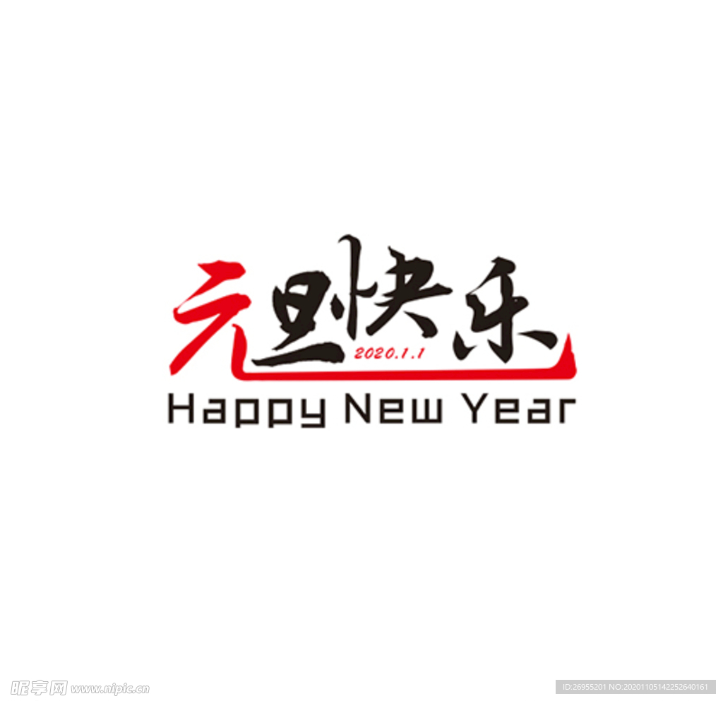 元旦快乐
