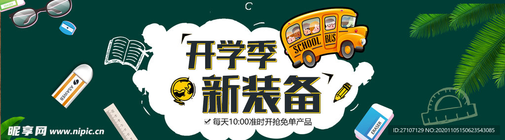 开学新装备