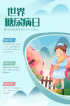 糖尿病日