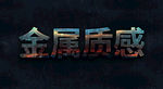金属字效果