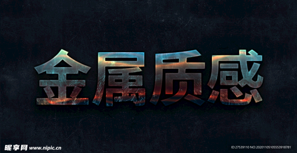 金属字效果
