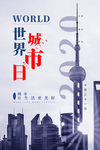 世界城市日