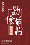 世界勤俭日图片