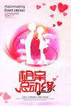 相亲大会