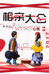 相亲大会