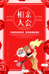 相亲大会