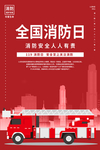 119消防安全海报