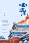 小雪节气海报