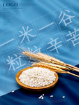 珍惜粮食图片