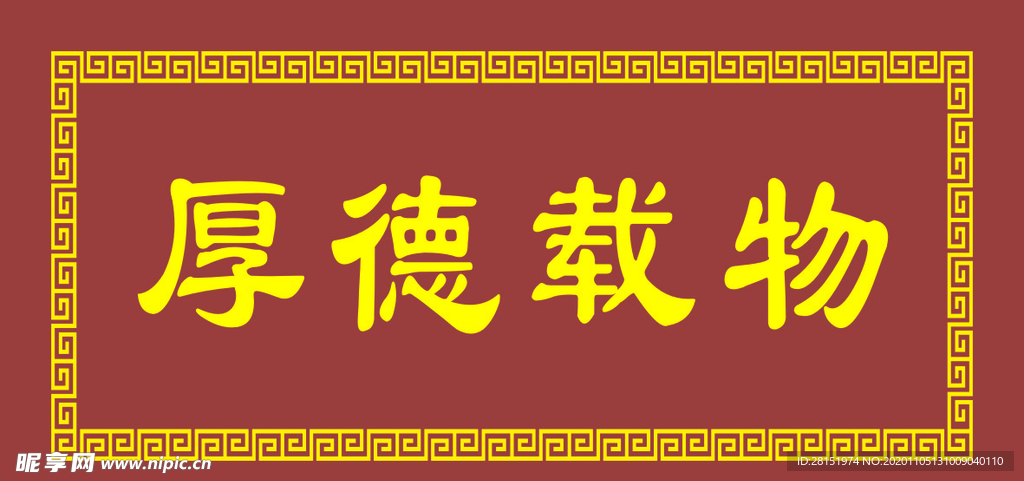 万子拐厚德载物